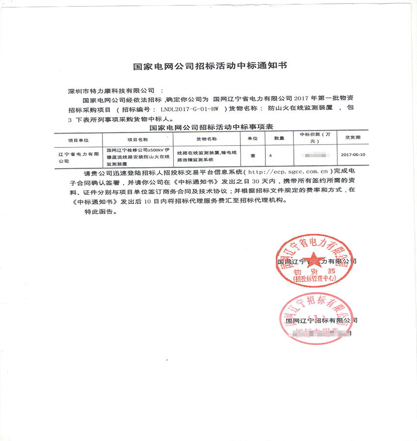 2017,3,9國網(wǎng)遼寧省電力有限公司2017年第一批物資招標(biāo)采購項目中標(biāo)通知書-001.png 2017,3,9國網(wǎng)遼寧省電力有限公司2017年第一批物資招標(biāo)采購項目中標(biāo)通知書-001.png