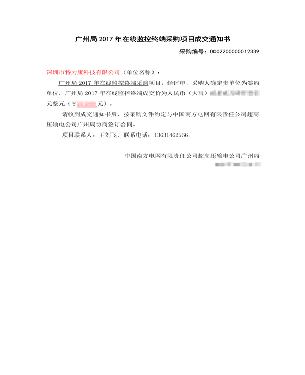 2017.9.25超高壓廣州局2017年在線監(jiān)控終端采購項(xiàng)目成交通知書_1.png 2017.9.25超高壓廣州局2017年在線監(jiān)控終端采購項(xiàng)目成交通知書_1.png