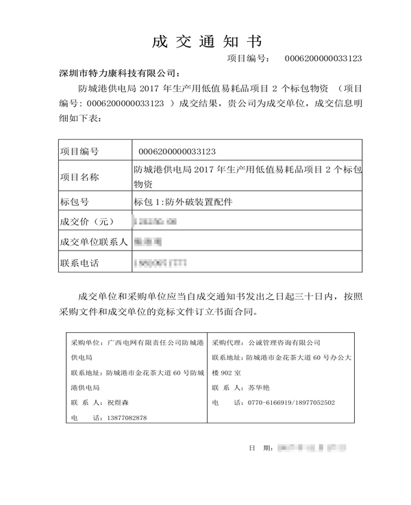 2017.12.27深圳市特力康科技有限公司-標(biāo)包1:防外破裝置配件-中標(biāo)通知_1.png 2017.12.27深圳市特力康科技有限公司-標(biāo)包1:防外破裝置配件-中標(biāo)通知_1.png